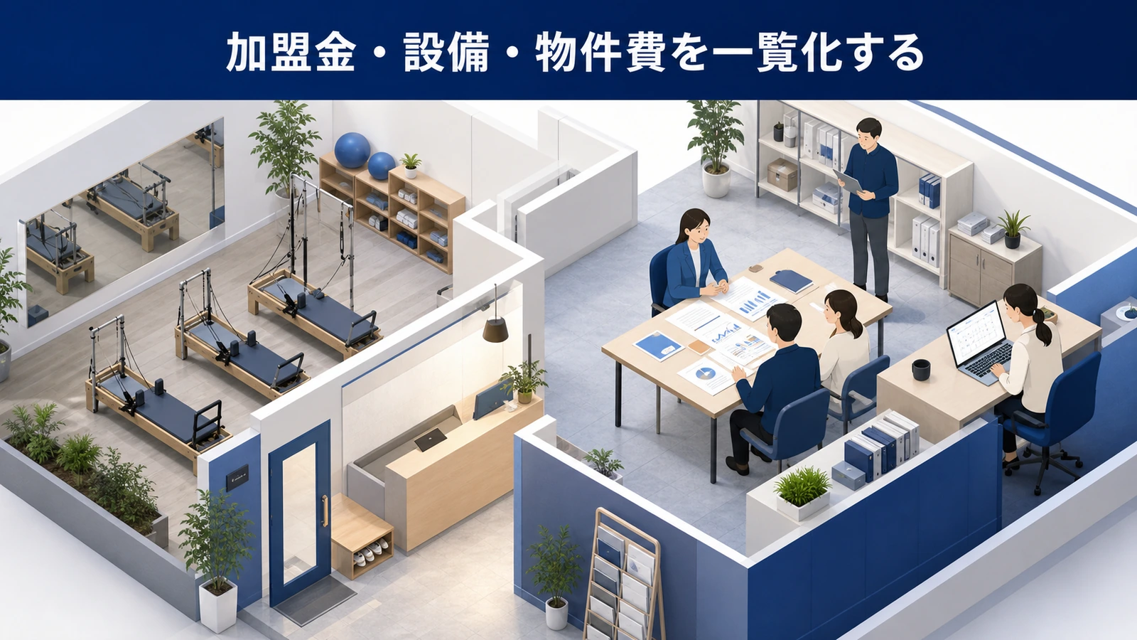 加盟金・設備・物件費を一覧化する