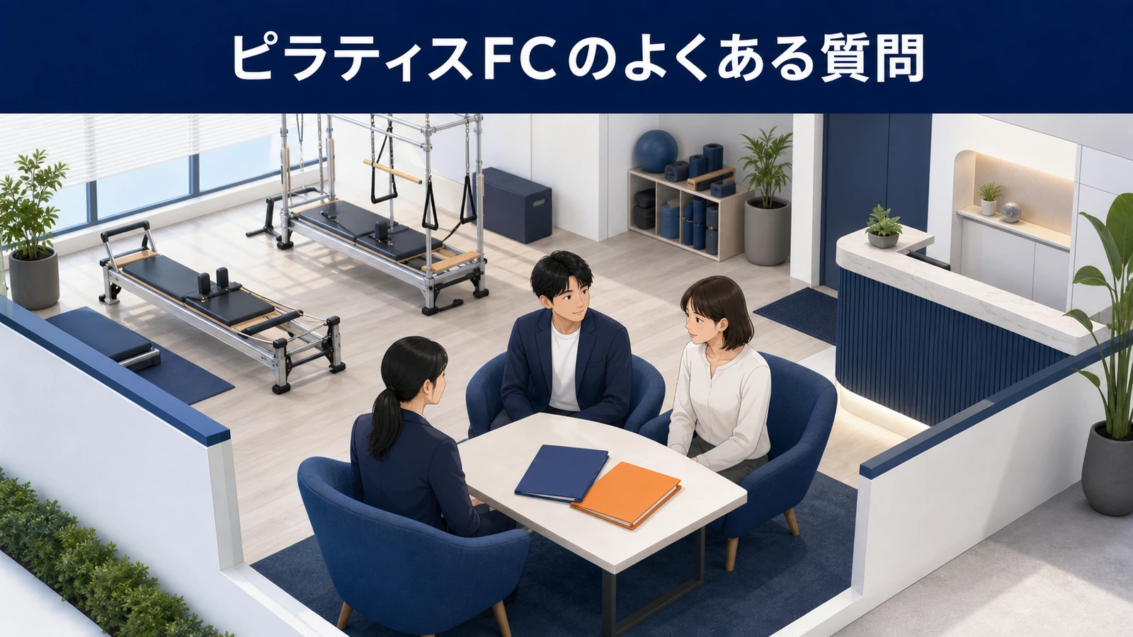 ピラティスFCのよくある質問