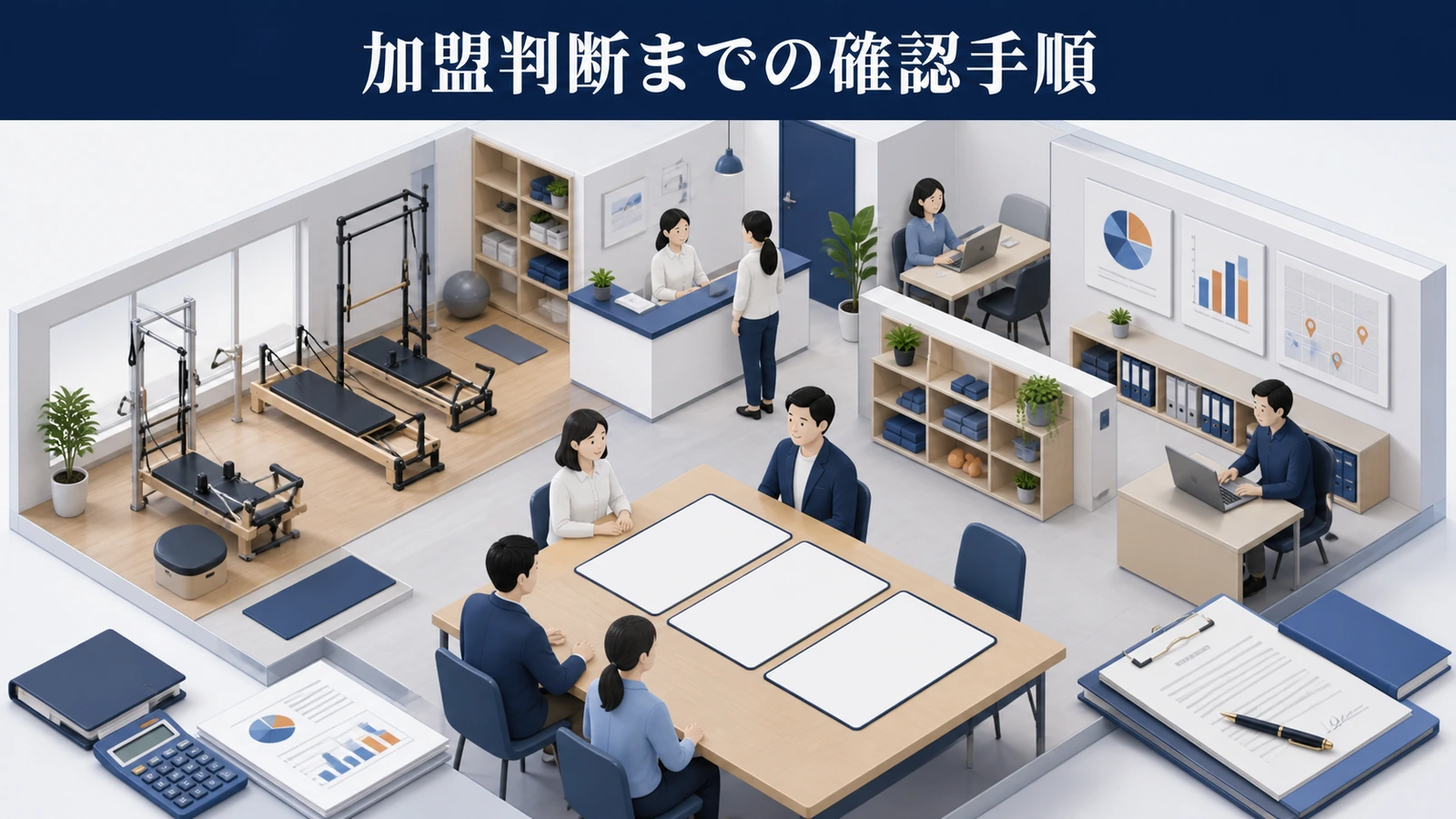 加盟判断までの確認手順