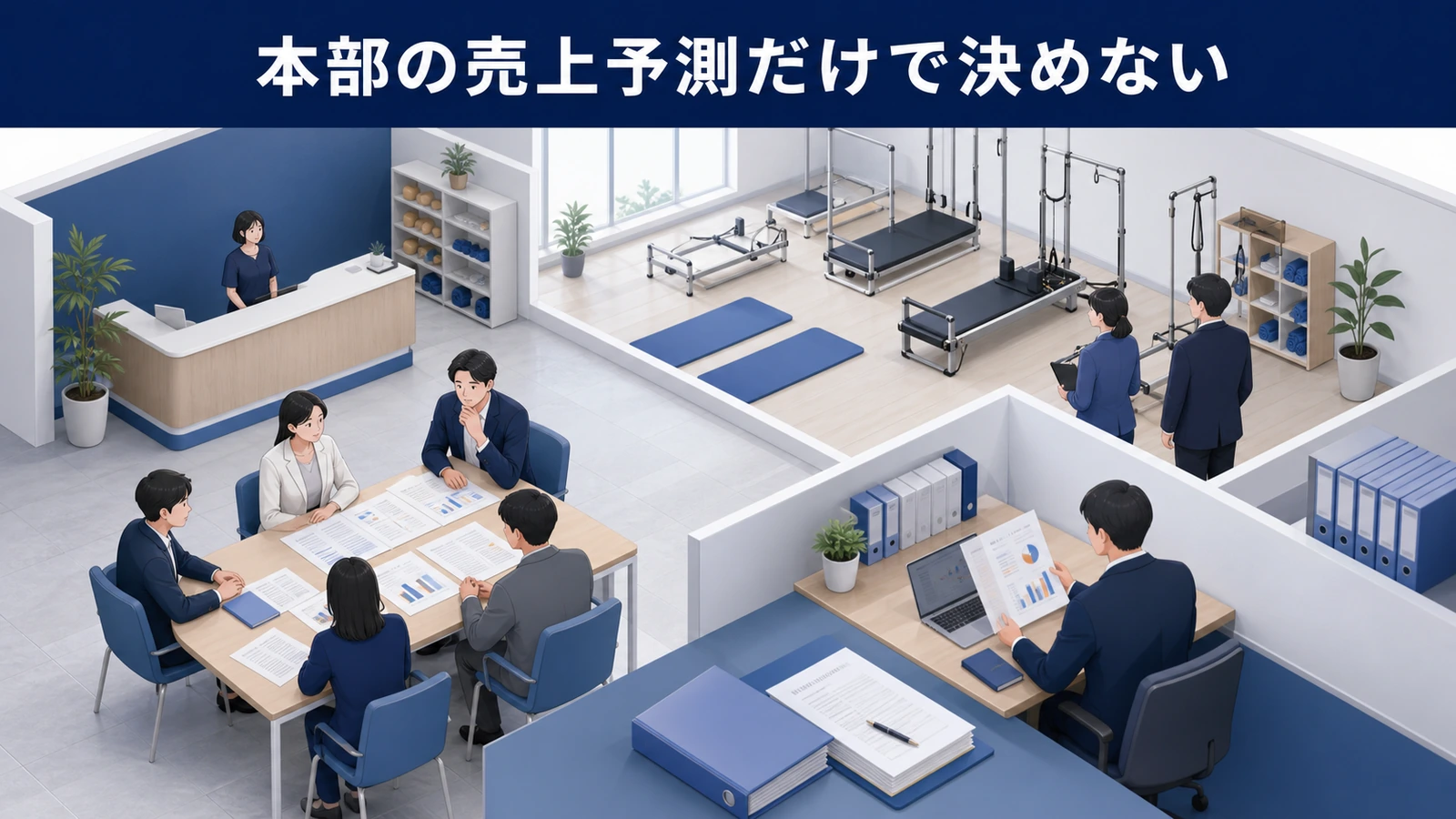 本部の売上予測だけで決めない
