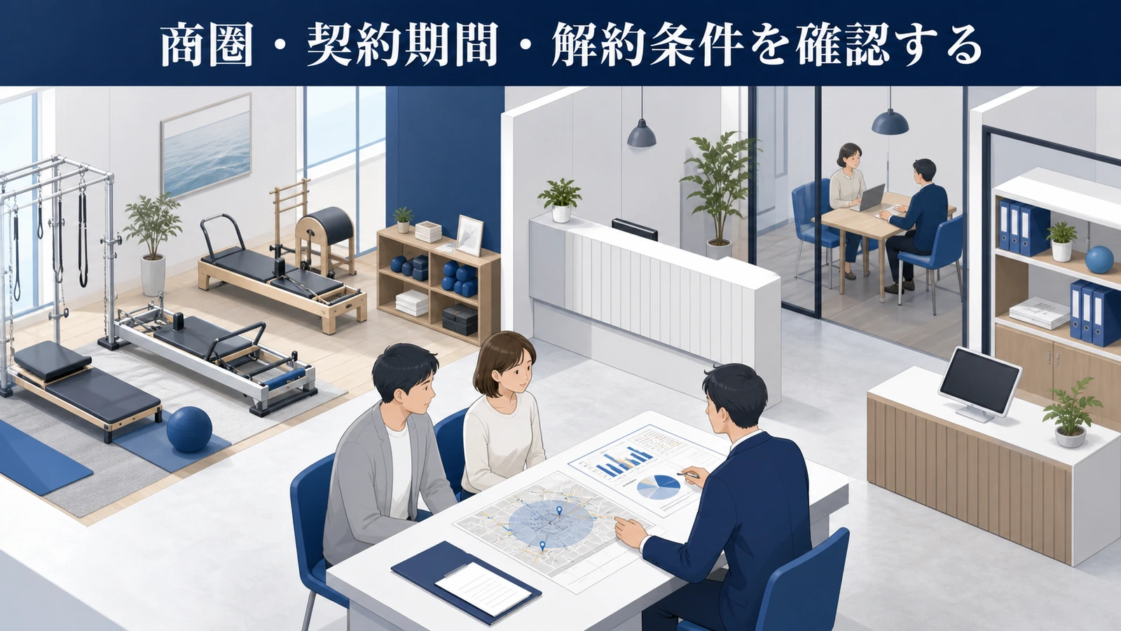 商圏・契約期間・解約条件を確認する