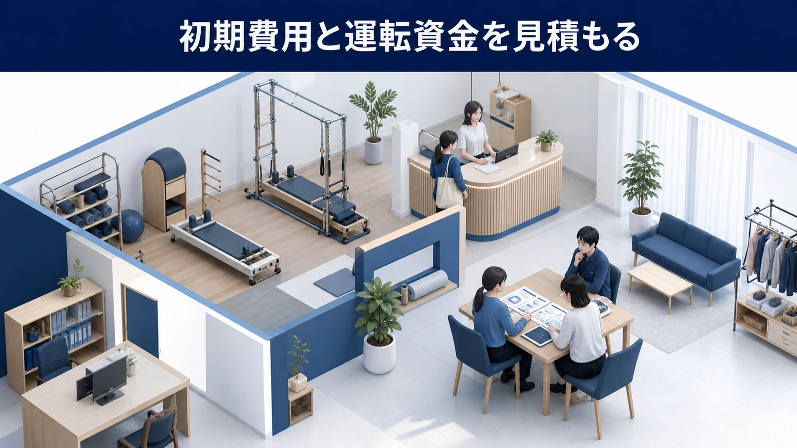 初期費用と運転資金を見積もる