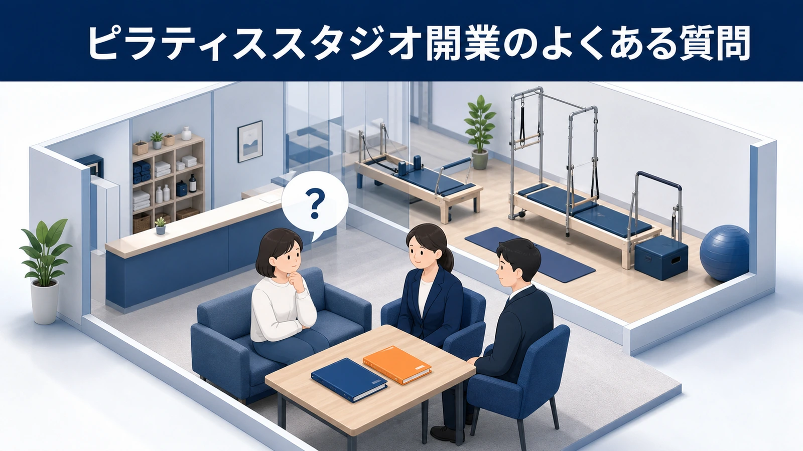 ピラティススタジオ開業のよくある質問