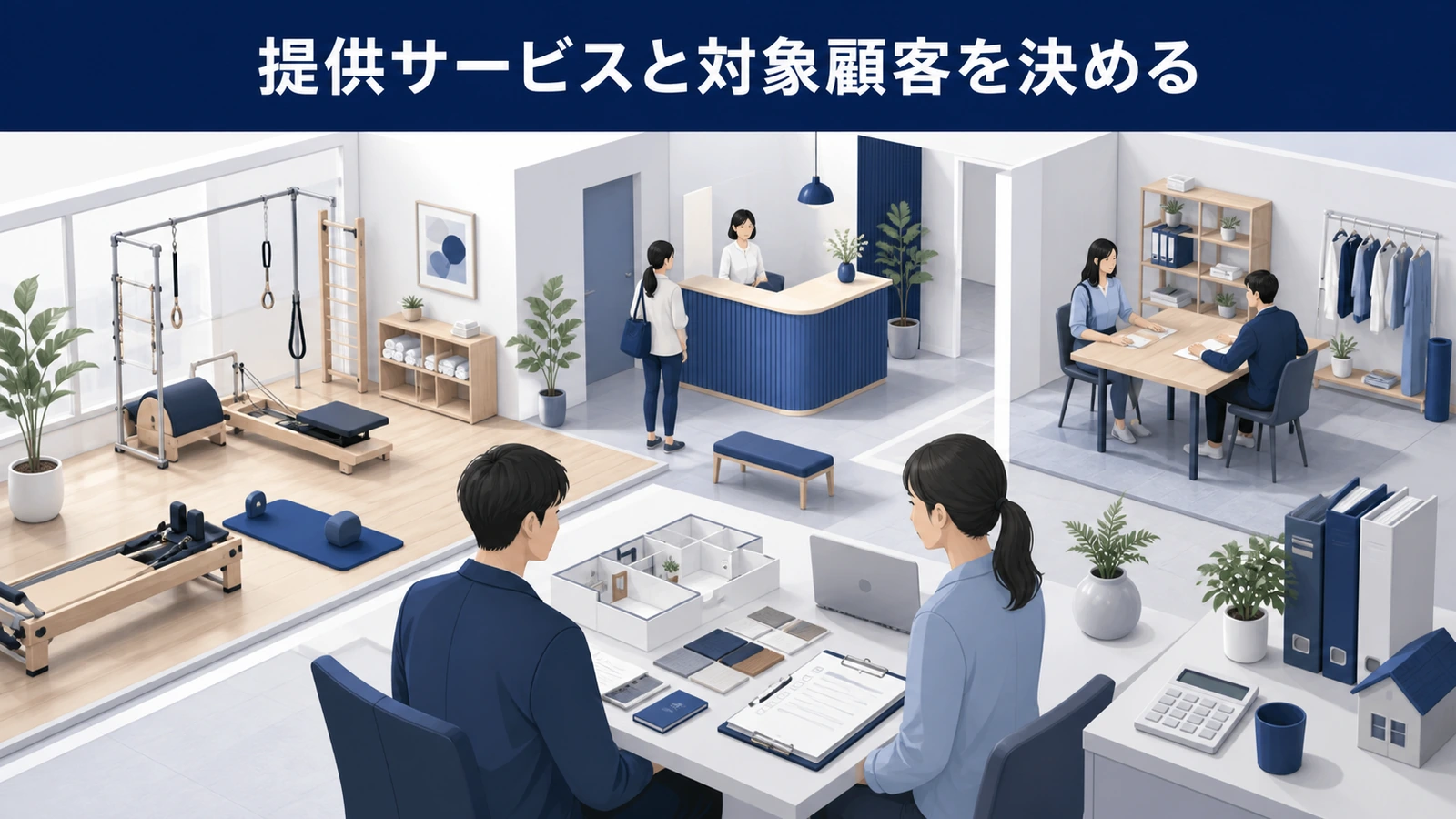 提供サービスと対象顧客を決める