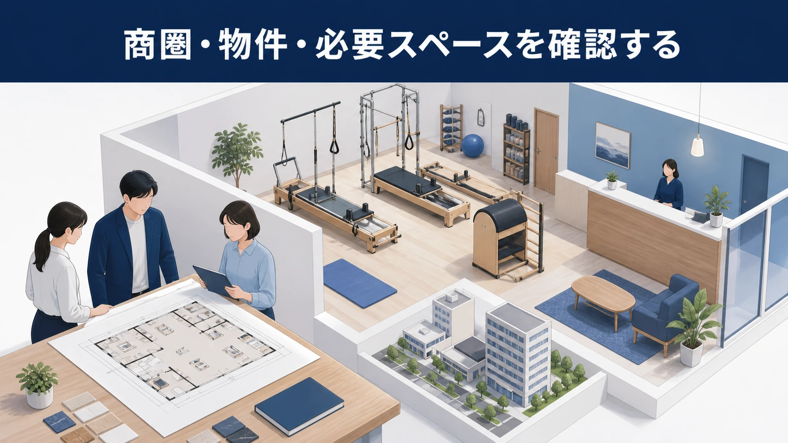 商圏・物件・必要スペースを確認する