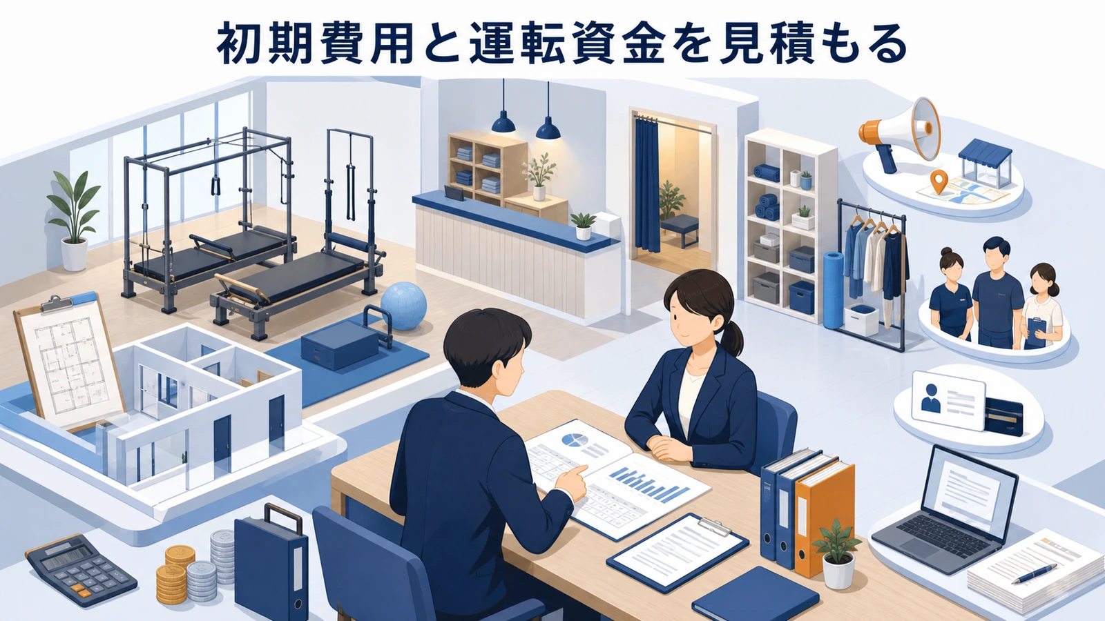 初期費用と運転資金を見積もる