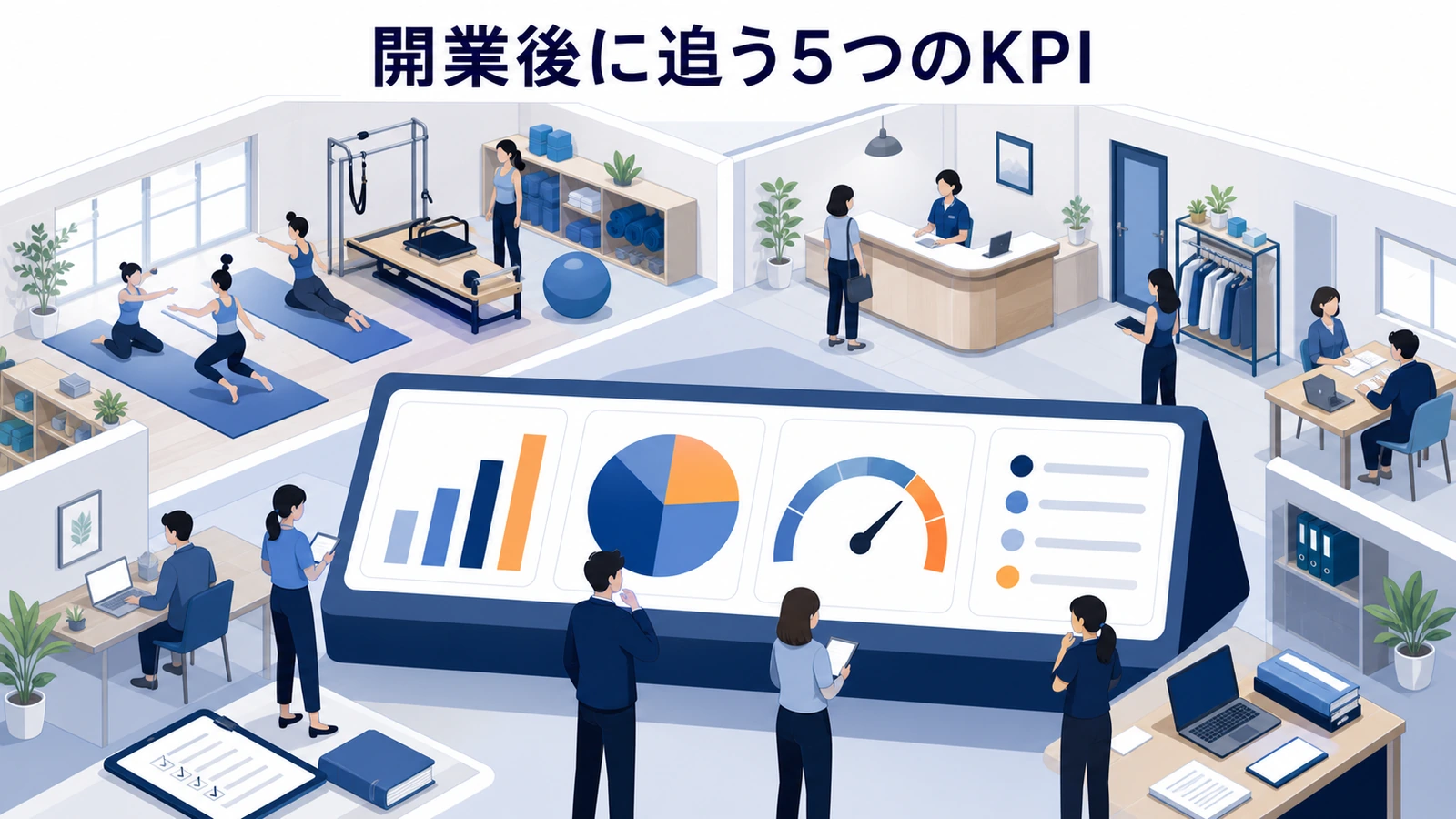 開業後に追う5つのKPI