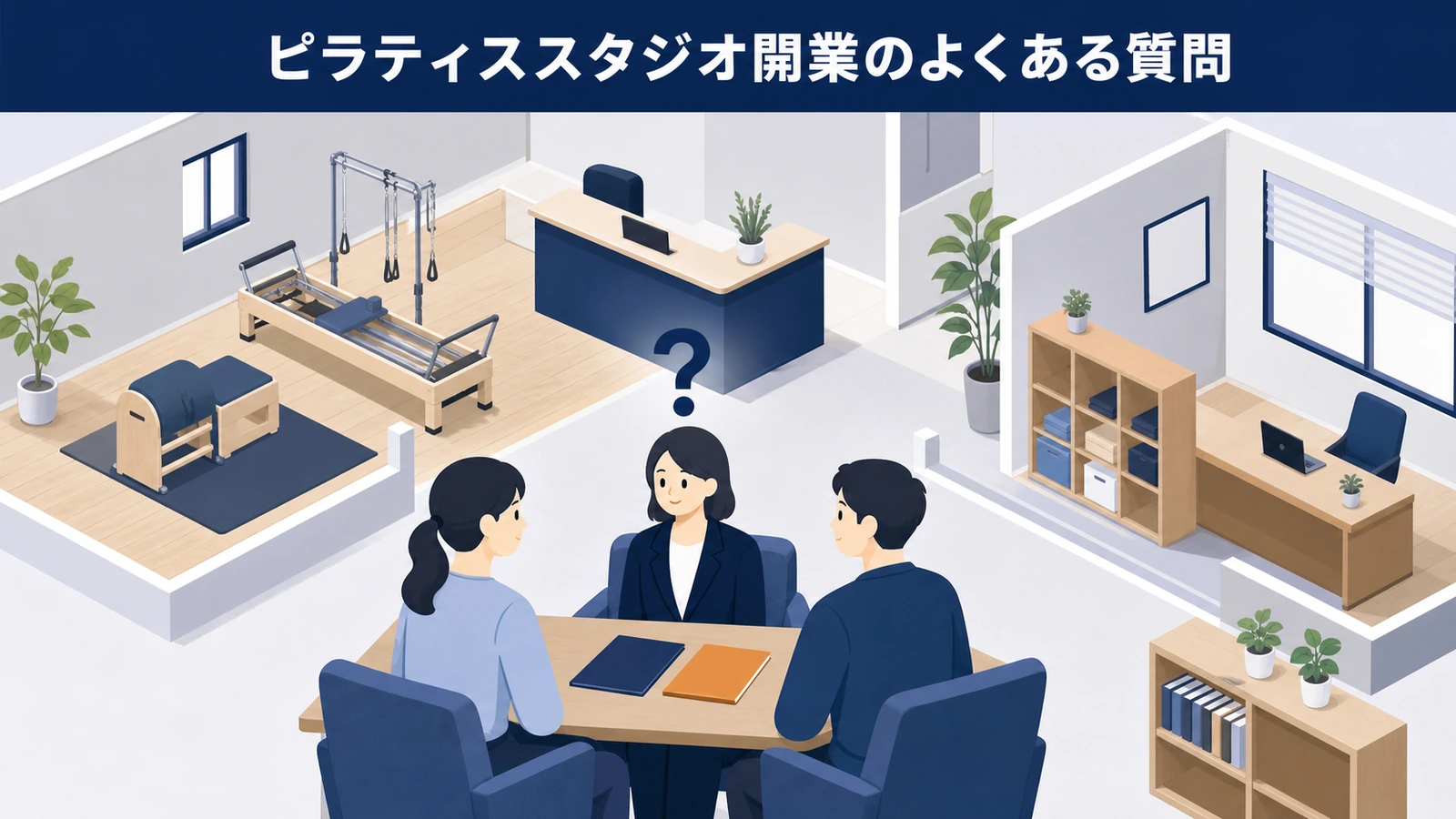ピラティススタジオ開業のよくある質問