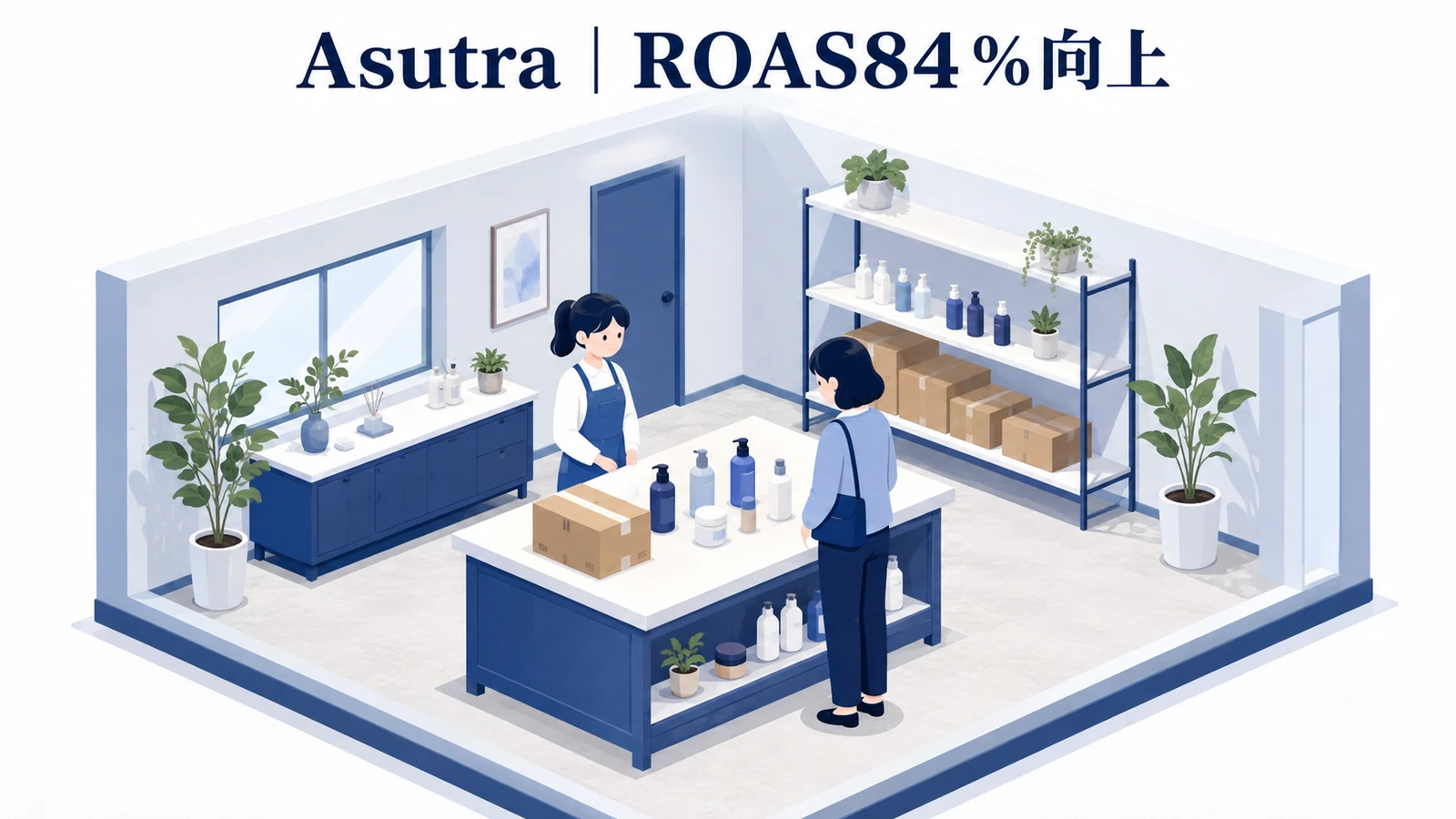Asutra｜ROAS84％向上のP-MAX広告成功事例
