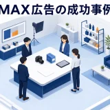 P-MAX広告の成功事例9選