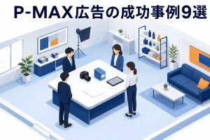 P-MAX広告の成功事例9選