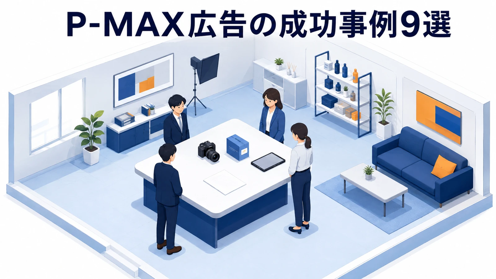 P-MAX広告の成功事例9選