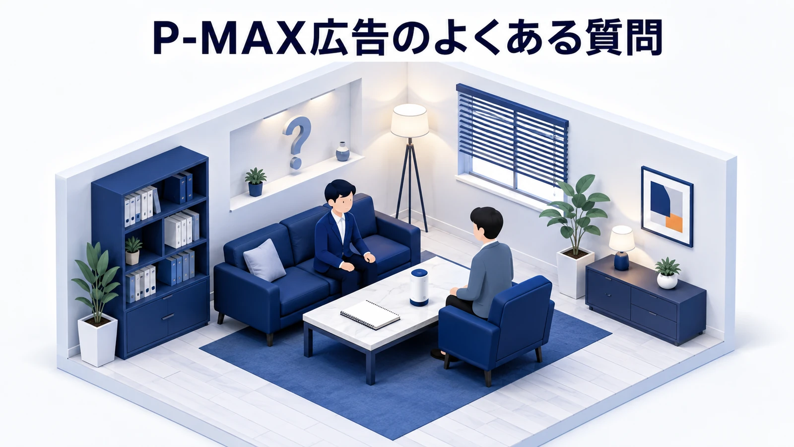P-MAX広告のよくある質問