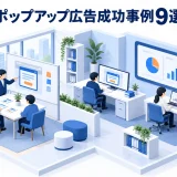 ポップアップ広告成功事例9選