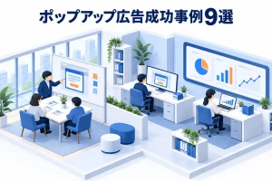 ポップアップ広告成功事例9選