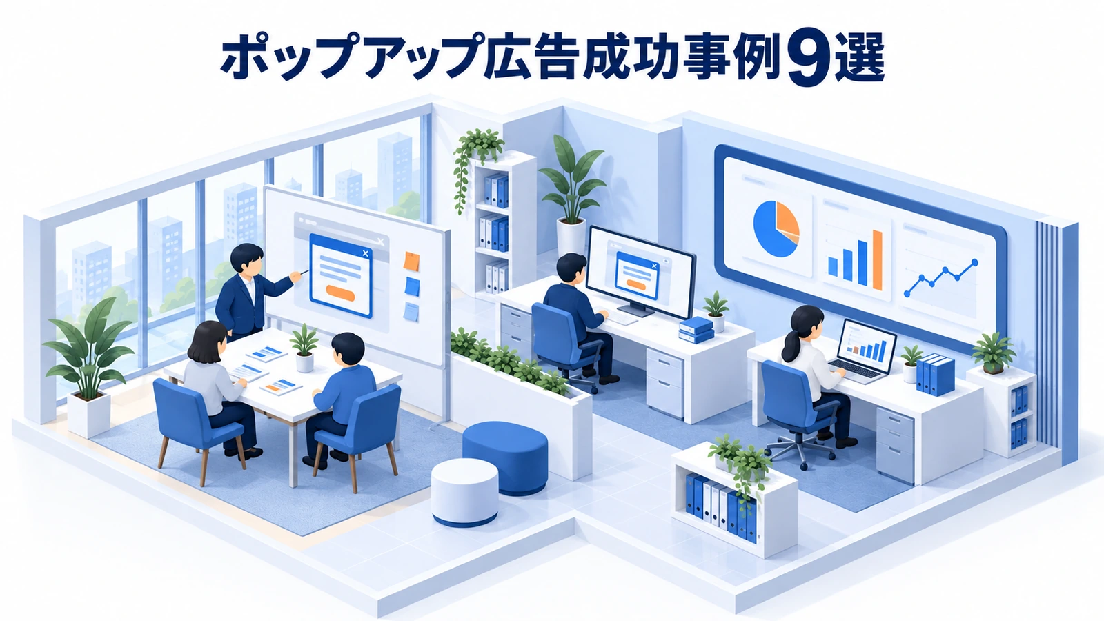 ポップアップ広告成功事例9選