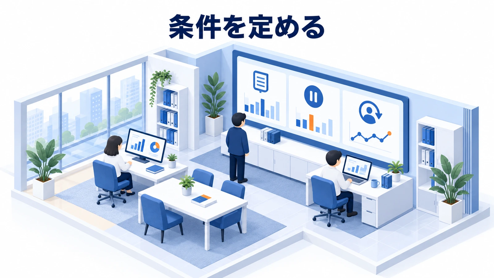 条件を定める