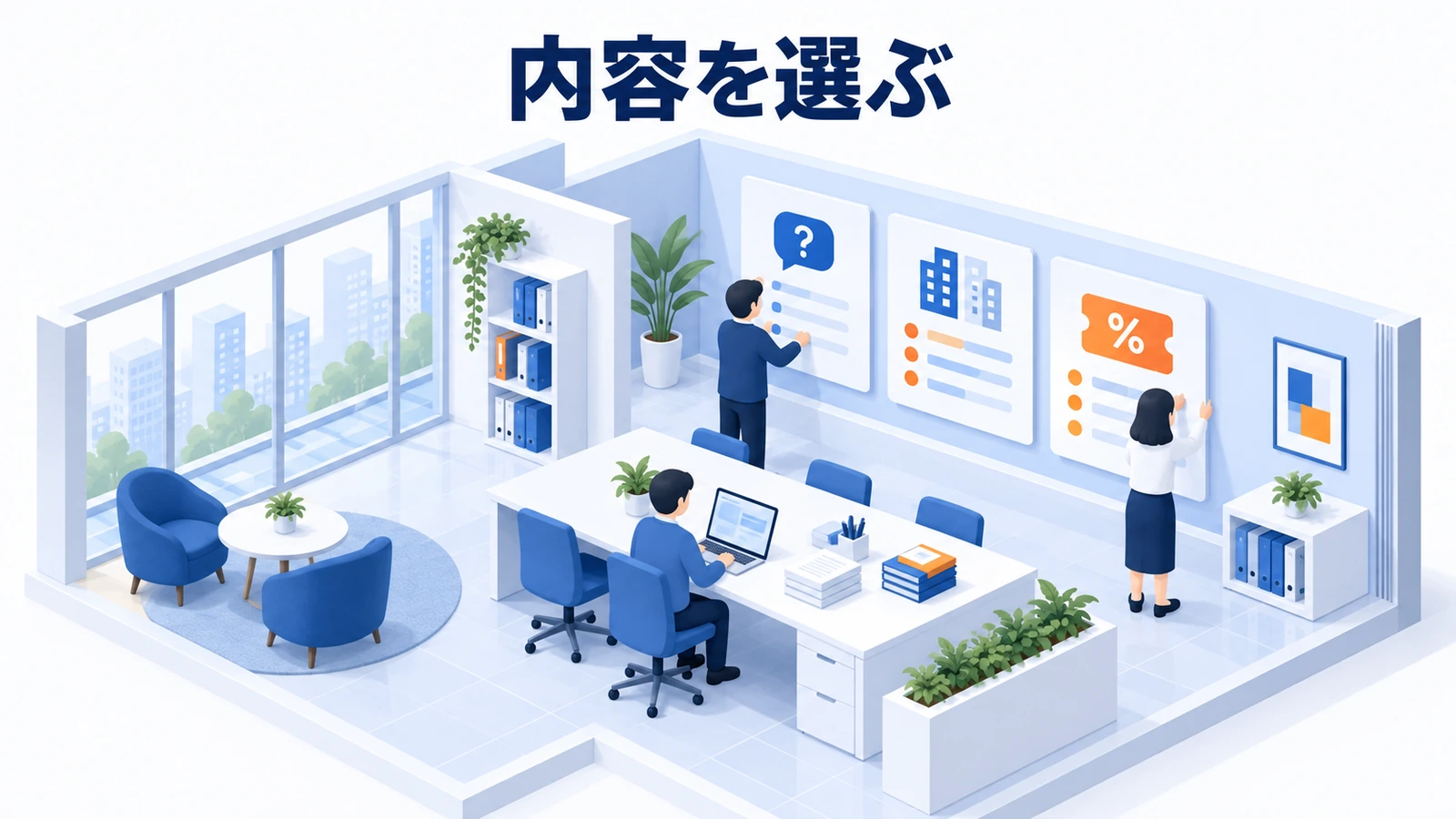 内容を選ぶ