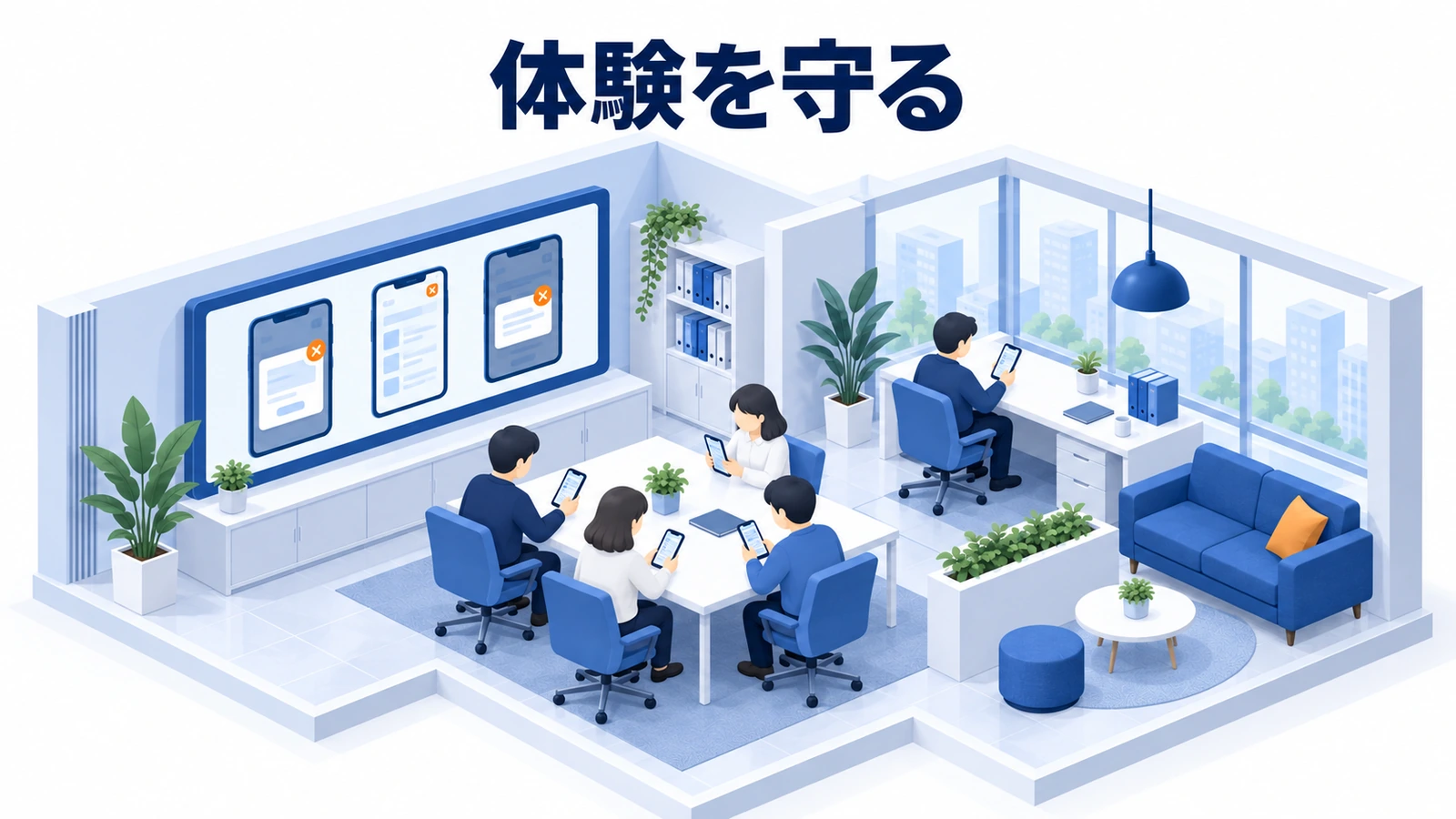 体験を守る
