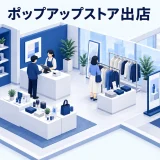 ポップアップストア出店を整理するImage 2.0図解