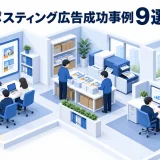 ポスティング広告成功事例9選
