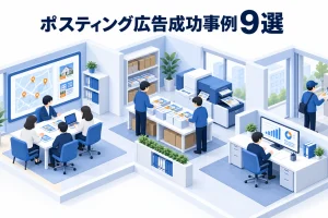 ポスティング広告成功事例9選