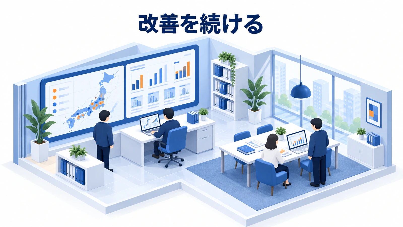 改善を続ける