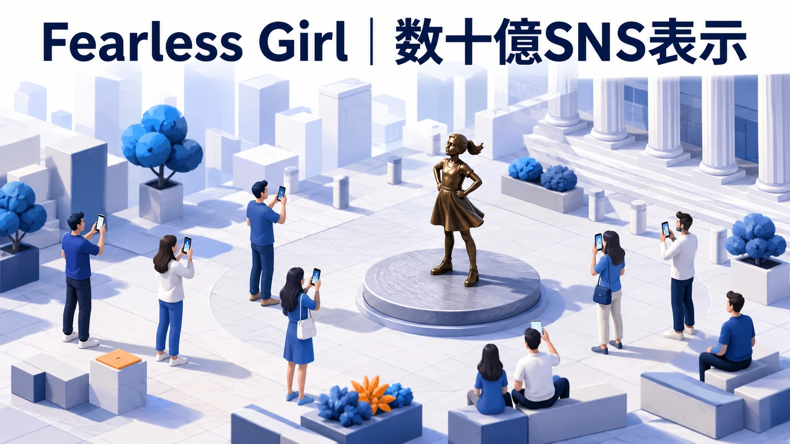 Fearless Girl|数十億SNS表示のPR戦略成功事例