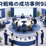 PR戦略の成功事例9選