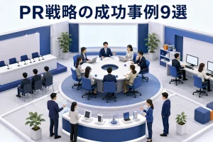 PR戦略の成功事例9選