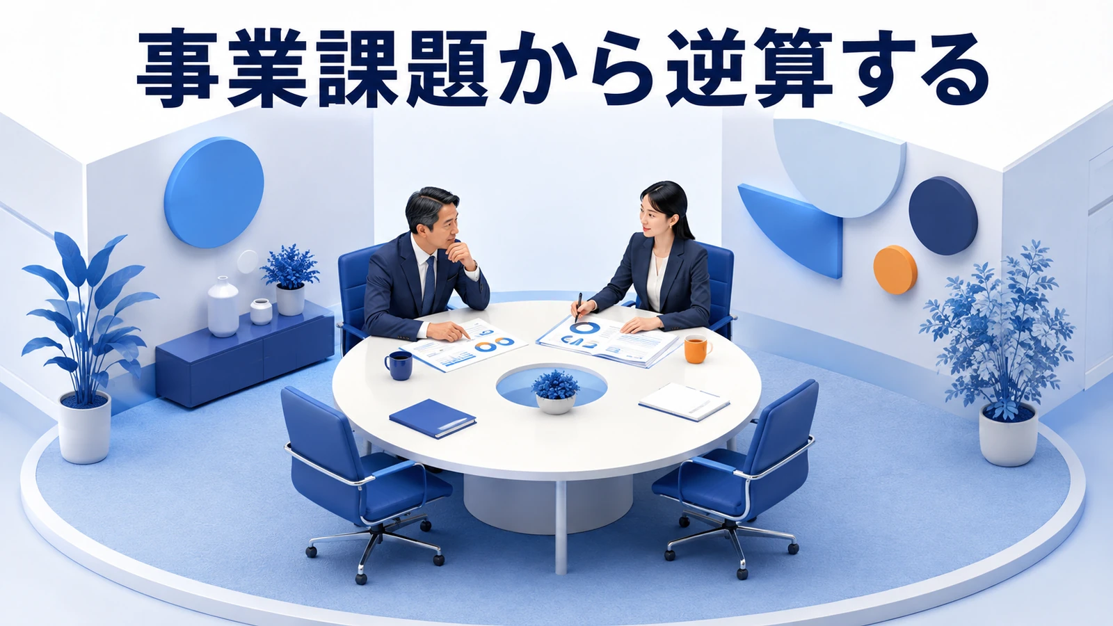 PR戦略を事業課題から逆算する方法
