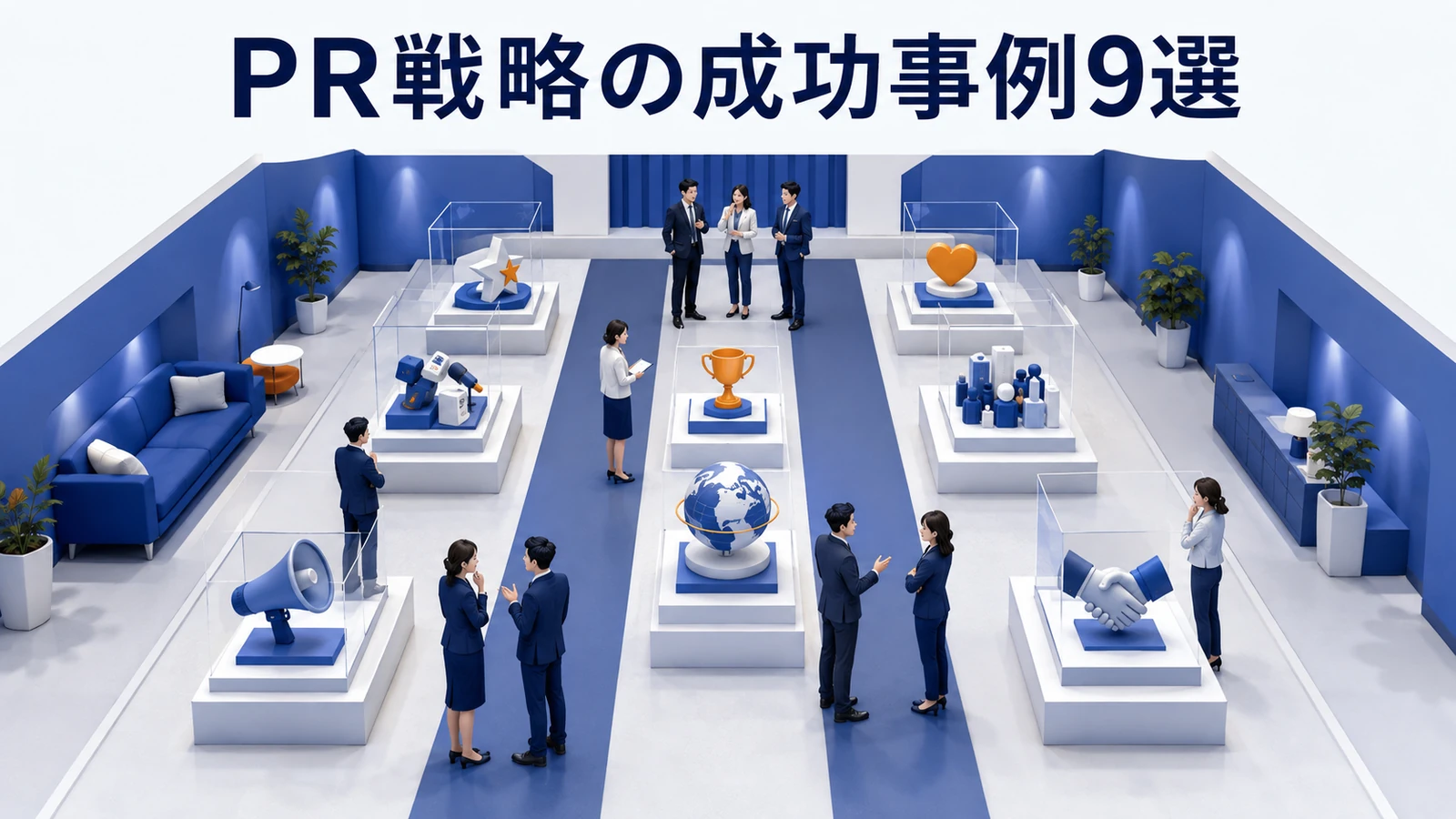 PR戦略の成功事例9選