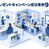 プレゼントキャンペーン成功事例9選
