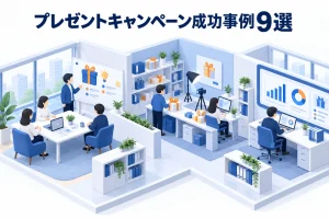 プレゼントキャンペーン成功事例9選