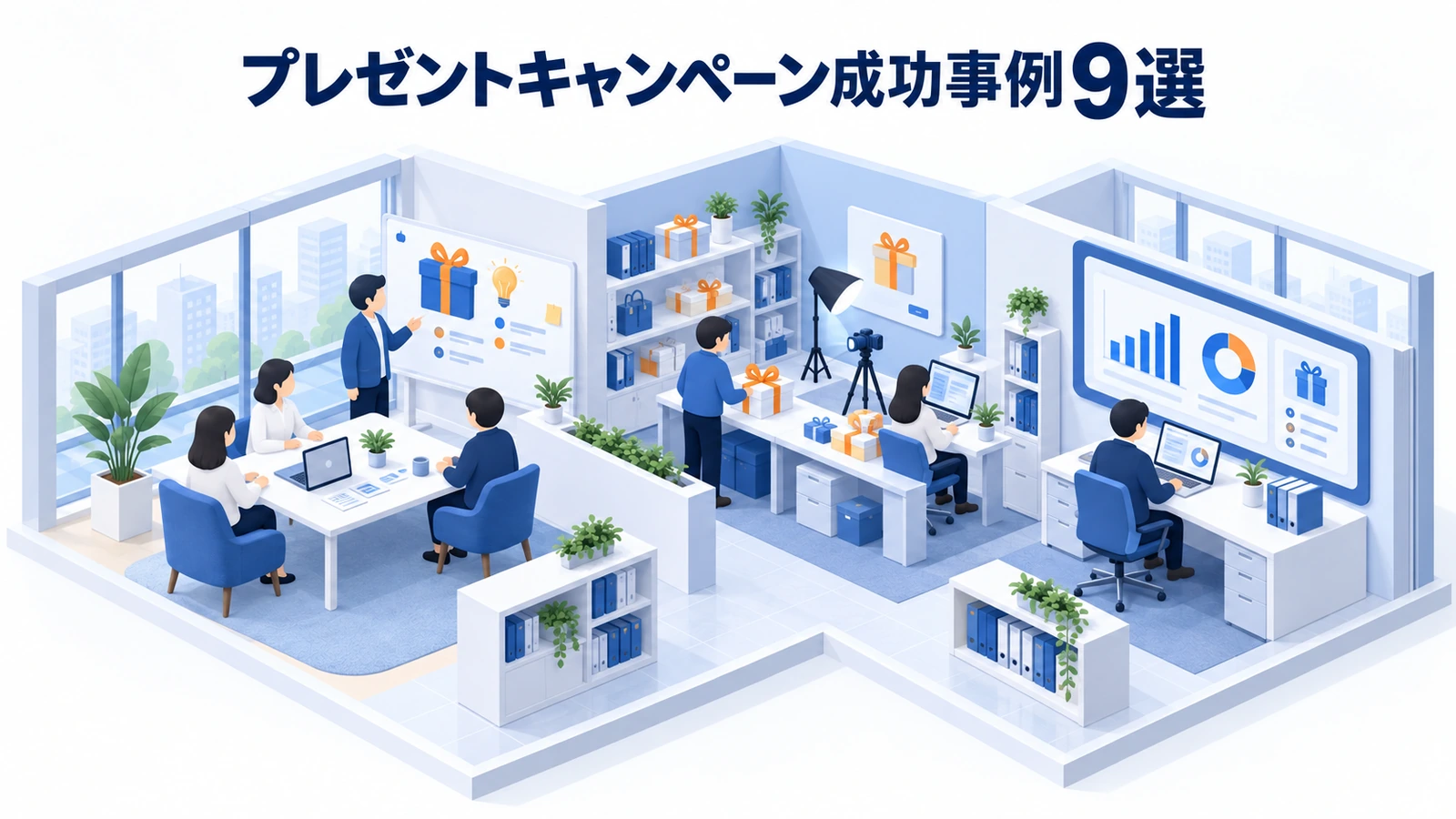 プレゼントキャンペーン成功事例9選