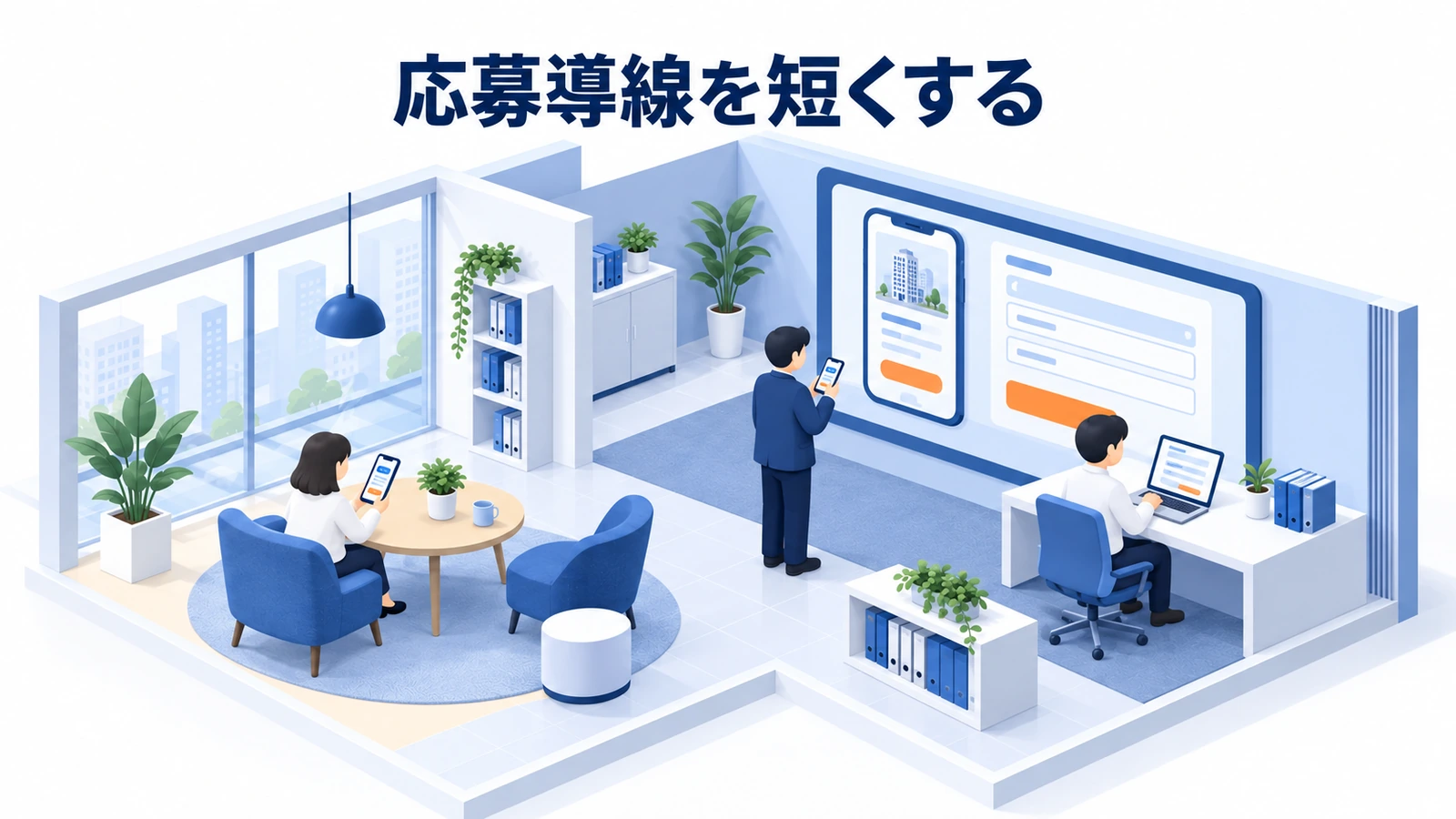 応募導線を短くする