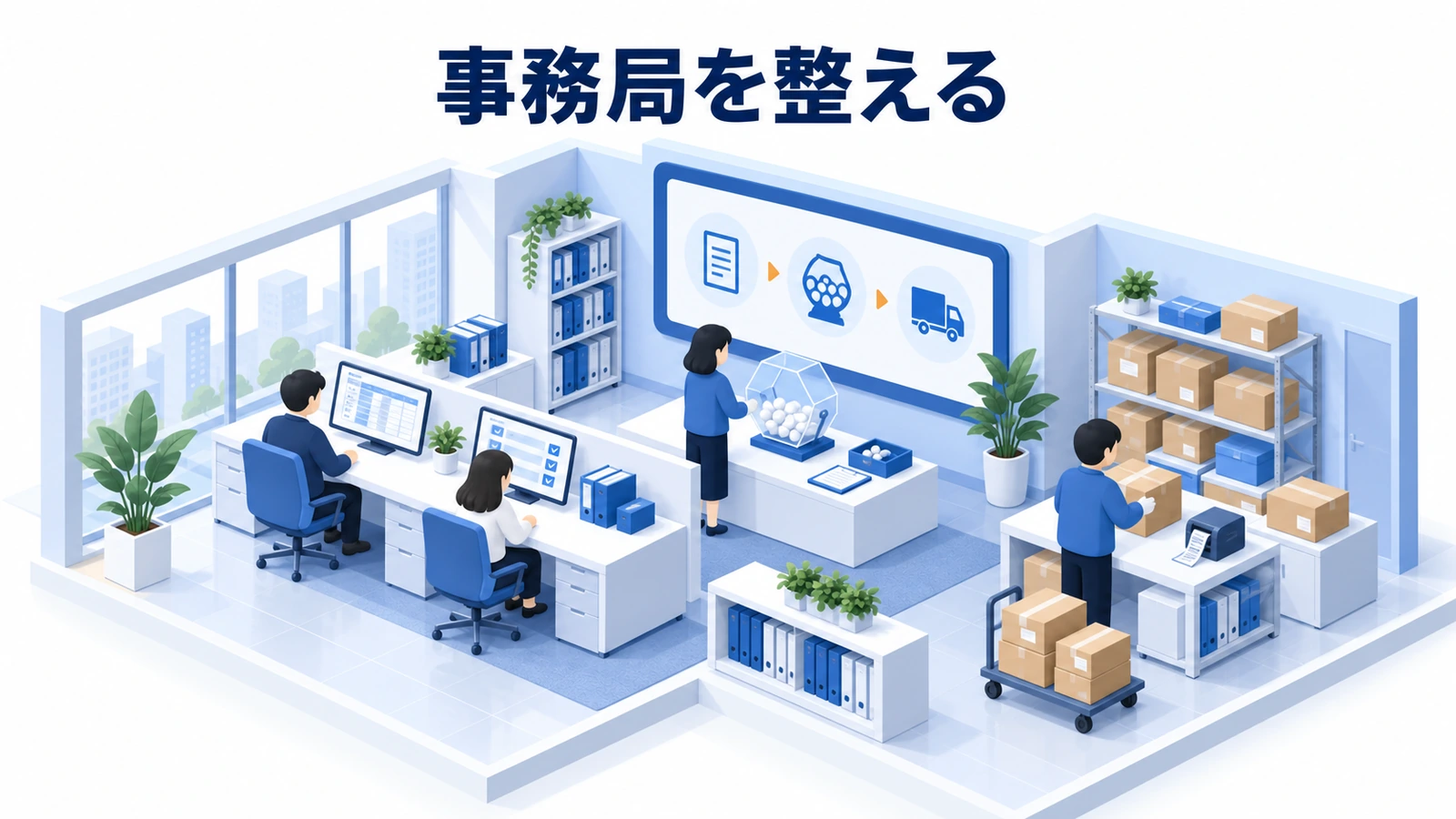 事務局を整える