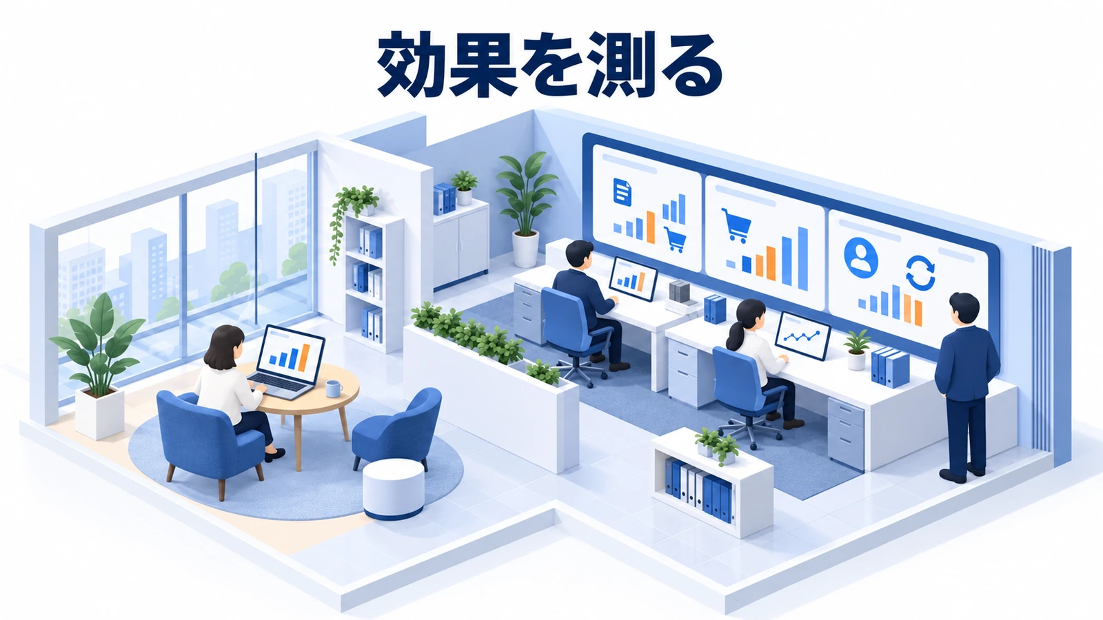 効果を測る