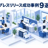 プレスリリース成功事例9選