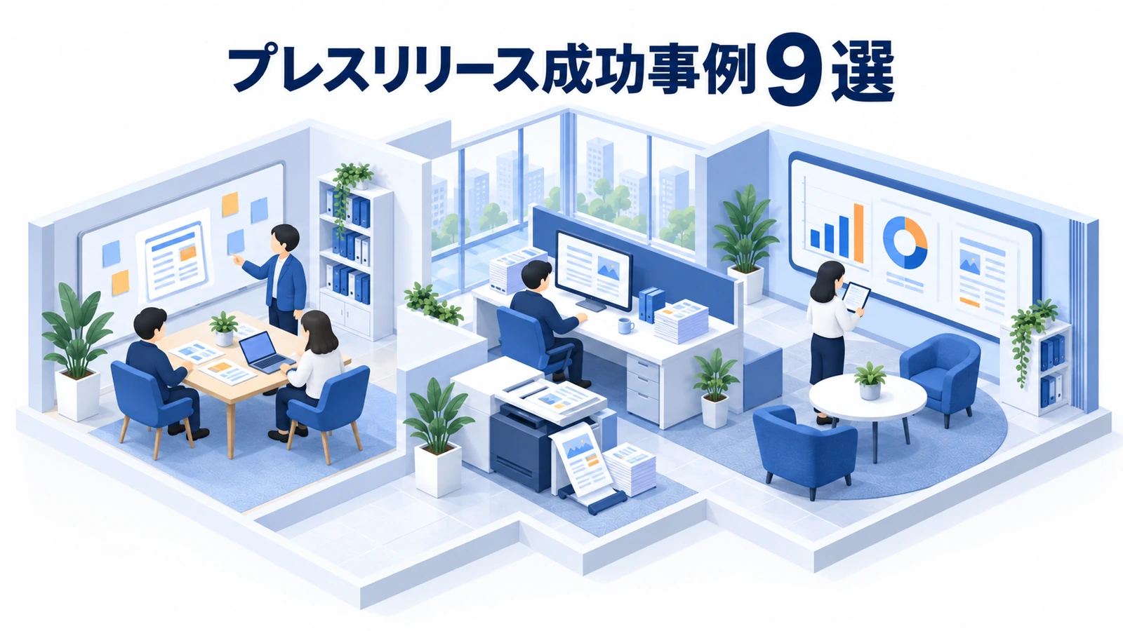プレスリリース成功事例9選