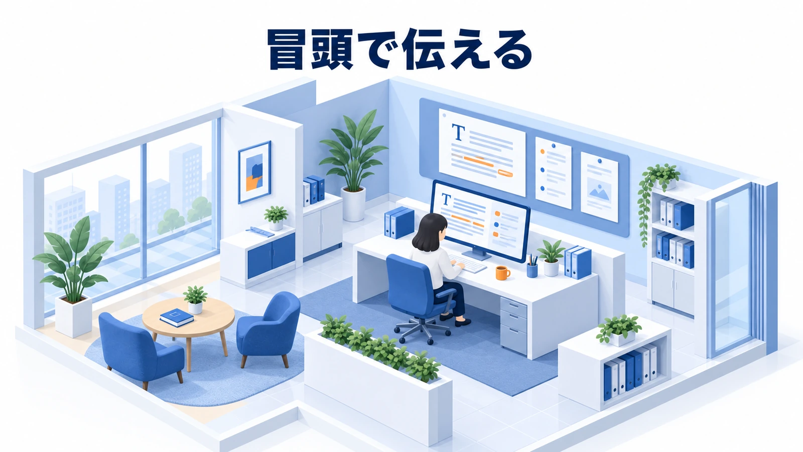 冒頭で伝える