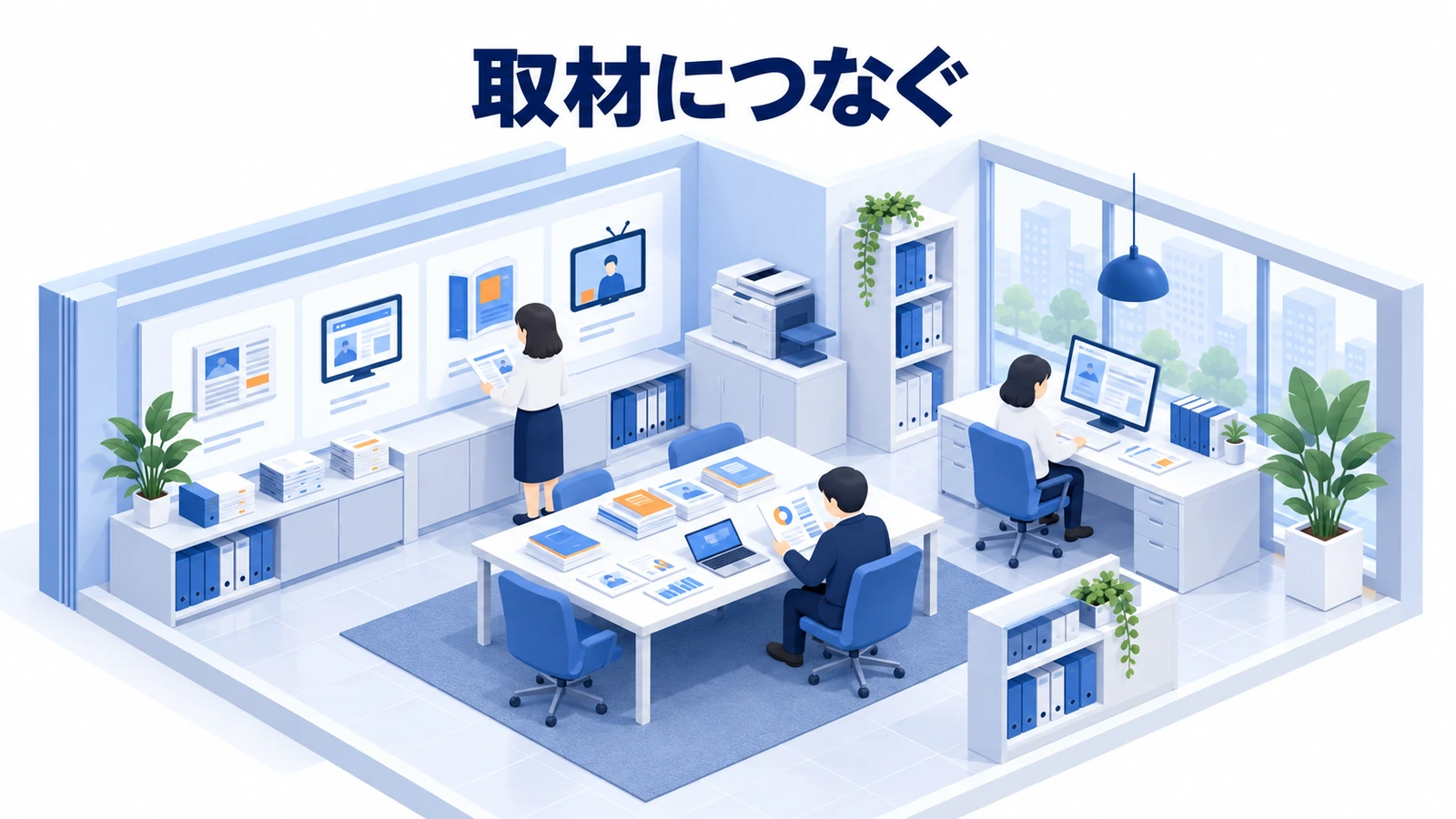 取材につなぐ