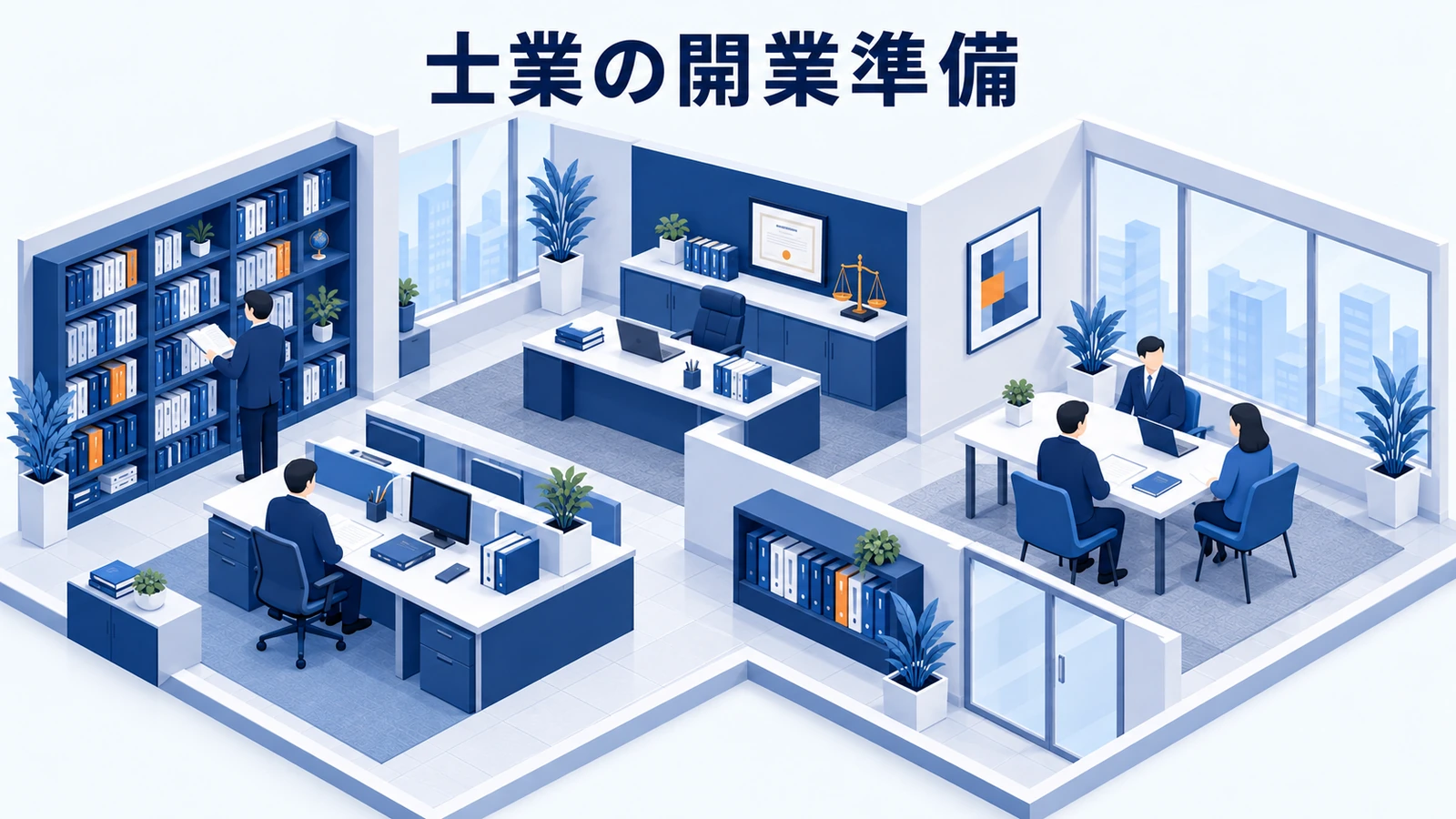 士業の開業準備｜事務所設立から顧客獲得までの実践手順