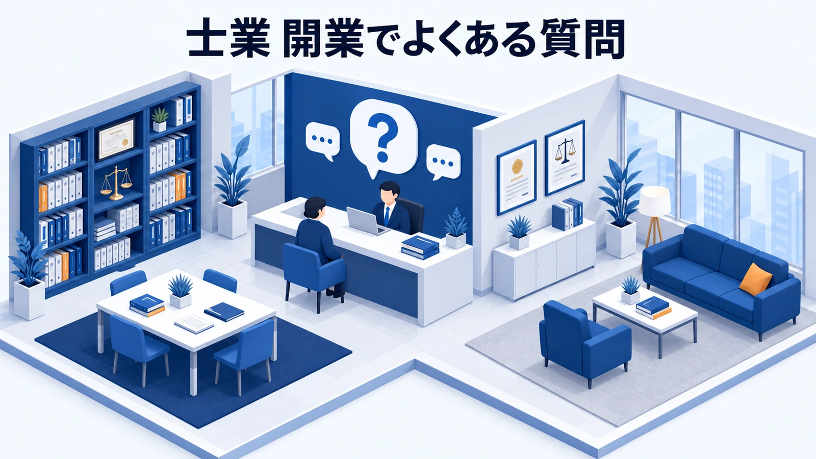「士業 開業でよくある質問」を整理したImage 2.0図解