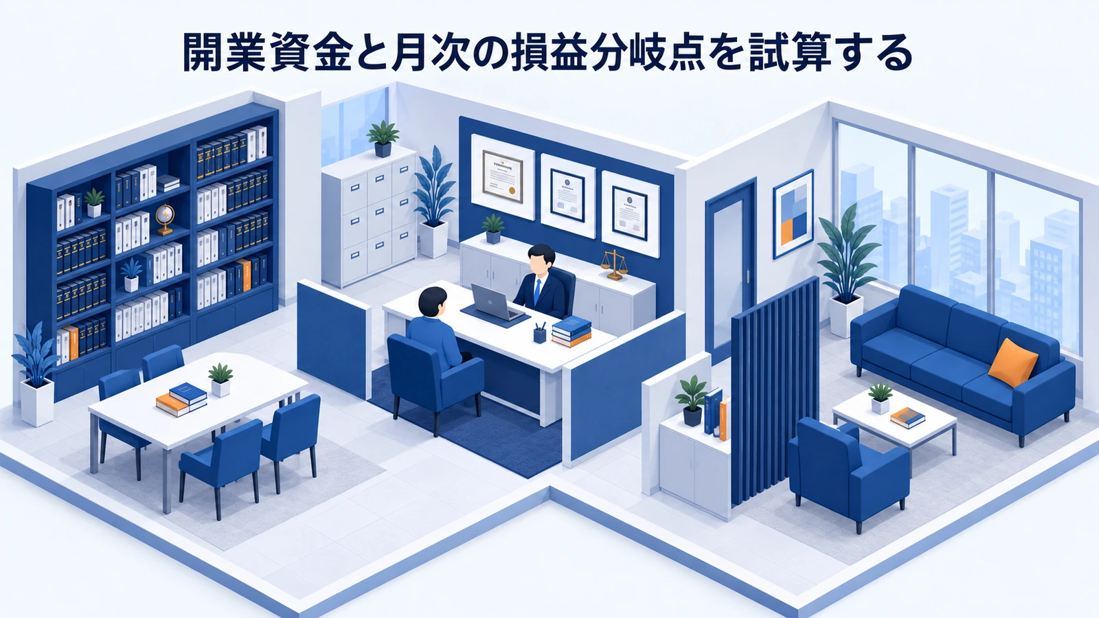 「開業資金と月次の損益分岐点を試算する」を整理したImage 2.0図解