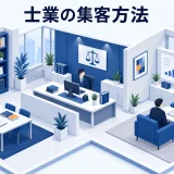 士業の集客方法