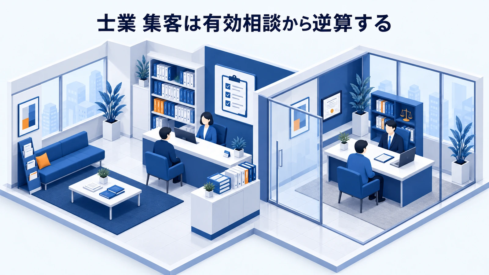 「士業 集客は有効相談から逆算する」を整理したImage 2.0図解