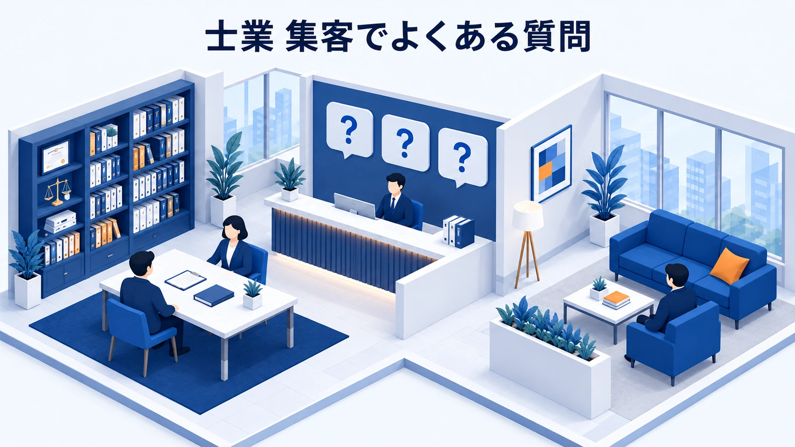 「士業 集客でよくある質問」を整理したImage 2.0図解