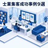 士業集客成功事例9選