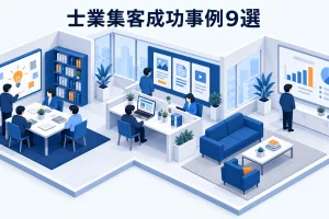 士業集客成功事例9選